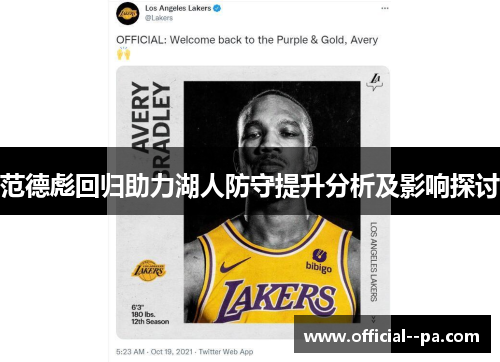 范德彪回归助力湖人防守提升分析及影响探讨 范德彪回归助力湖人防守提升分析及影响探讨
