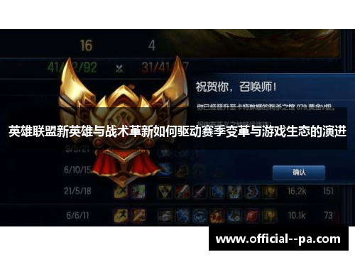 英雄联盟新英雄与战术革新如何驱动赛季变革与游戏生态的演进 英雄联盟新英雄与战术革新如何驱动赛季变革与游戏生态的演进