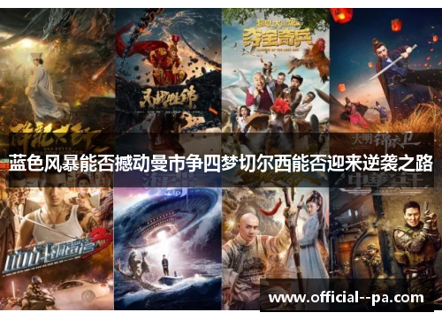 蓝色风暴能否撼动曼市争四梦切尔西能否迎来逆袭之路 蓝色风暴能否撼动曼市争四梦切尔西能否迎来逆袭之路