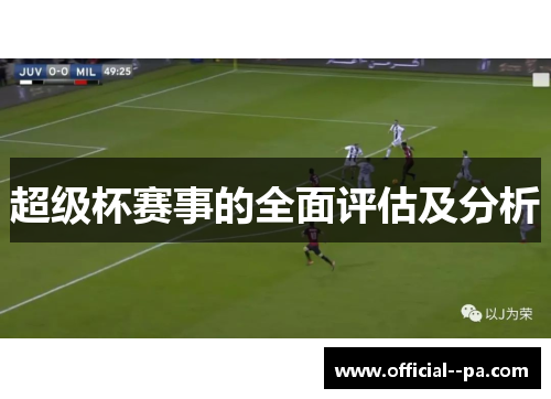 超级杯赛事的全面评估及分析 超级杯赛事的全面评估及分析