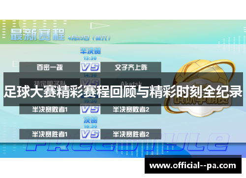 足球大赛精彩赛程回顾与精彩时刻全纪录 足球大赛精彩赛程回顾与精彩时刻全纪录