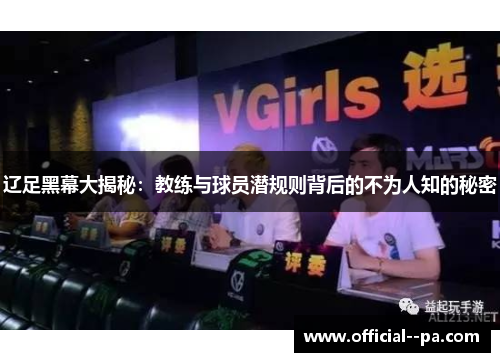 辽足黑幕大揭秘：教练与球员潜规则背后的不为人知的秘密