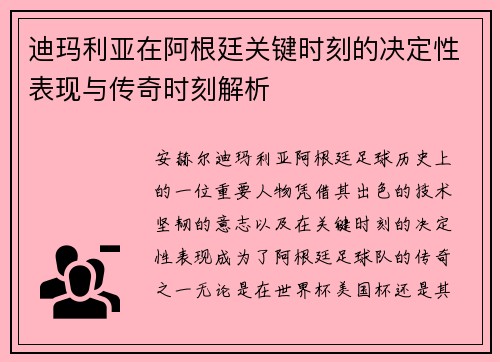 迪玛利亚在阿根廷关键时刻的决定性表现与传奇时刻解析 迪玛利亚在阿根廷关键时刻的决定性表现与传奇时刻解析