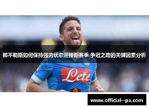 那不勒斯如何保持强势状态迎接新赛季 争冠之路的关键因素分析