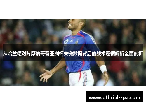 从哈兰德对阵摩纳哥看亚洲杯关键数据背后的战术逻辑解析全面剖析