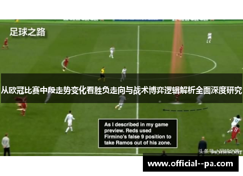 从欧冠比赛中段走势变化看胜负走向与战术博弈逻辑解析全面深度研究