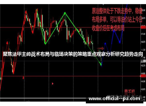 聚焦法甲主帅战术布局与临场决策的策略重点观察分析研究趋势走向