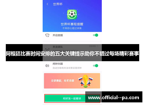 阿根廷比赛时间安排的五大关键提示助你不错过每场精彩赛事