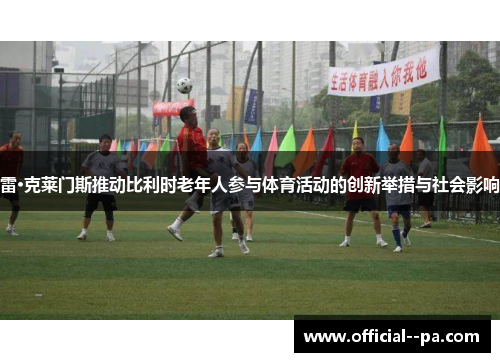 雷·克莱门斯推动比利时老年人参与体育活动的创新举措与社会影响