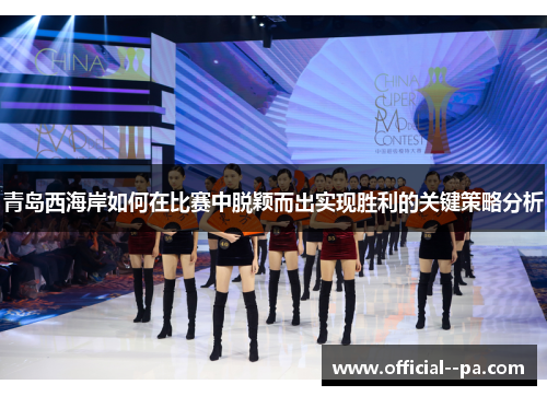 青岛西海岸如何在比赛中脱颖而出实现胜利的关键策略分析