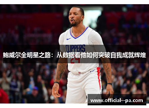 鲍威尔全明星之路：从数据看他如何突破自我成就辉煌