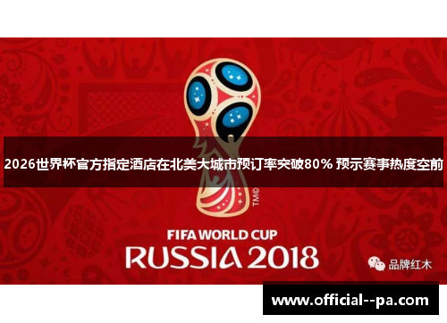 2026世界杯官方指定酒店在北美大城市预订率突破80% 预示赛事热度空前