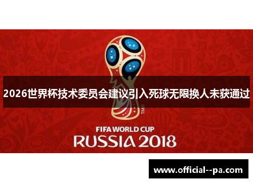 2026世界杯技术委员会建议引入死球无限换人未获通过