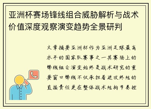 亚洲杯赛场锋线组合威胁解析与战术价值深度观察演变趋势全景研判 亚洲杯赛场锋线组合威胁解析与战术价值深度观察演变趋势全景研判