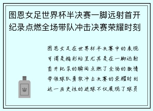 图恩女足世界杯半决赛一脚远射首开纪录点燃全场带队冲击决赛荣耀时刻