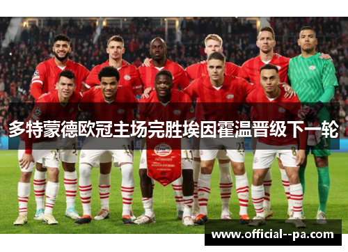 多特蒙德欧冠主场完胜埃因霍温晋级下一轮 多特蒙德欧冠主场完胜埃因霍温晋级下一轮