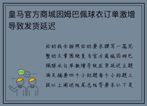 皇马官方商城因姆巴佩球衣订单激增导致发货延迟 皇马官方商城因姆巴佩球衣订单激增导致发货延迟