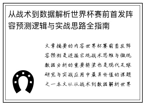 从战术到数据解析世界杯赛前首发阵容预测逻辑与实战思路全指南 从战术到数据解析世界杯赛前首发阵容预测逻辑与实战思路全指南