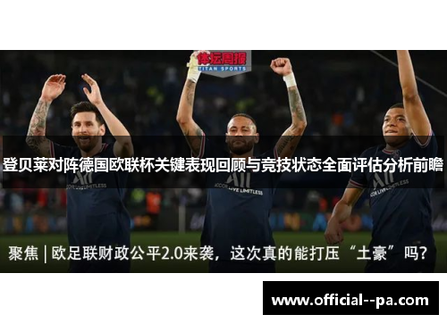 登贝莱对阵德国欧联杯关键表现回顾与竞技状态全面评估分析前瞻