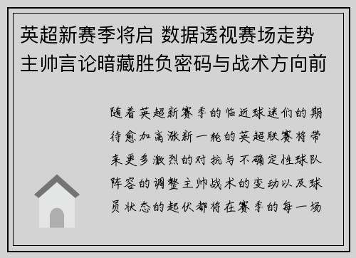 英超新赛季将启 数据透视赛场走势 主帅言论暗藏胜负密码与战术方向前瞻
