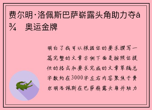 费尔明·洛佩斯巴萨崭露头角助力夺得奥运金牌