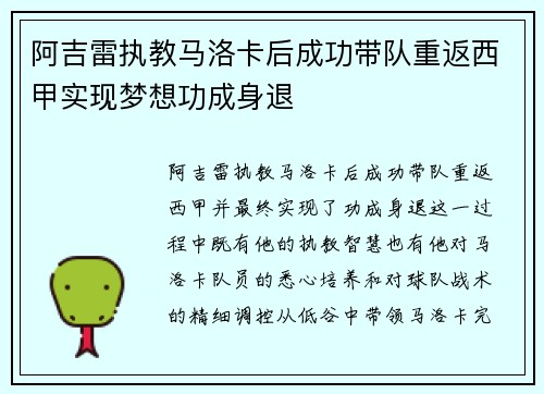 阿吉雷执教马洛卡后成功带队重返西甲实现梦想功成身退