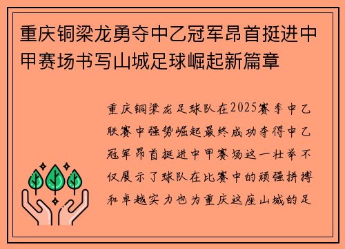 重庆铜梁龙勇夺中乙冠军昂首挺进中甲赛场书写山城足球崛起新篇章