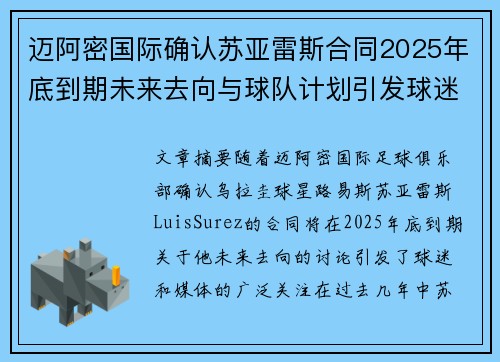 迈阿密国际确认苏亚雷斯合同2025年底到期未来去向与球队计划引发球迷热议