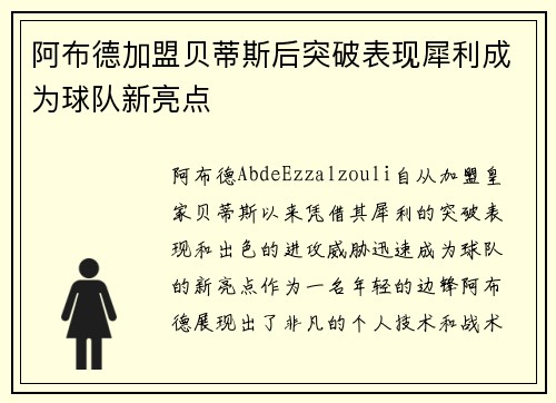 阿布德加盟贝蒂斯后突破表现犀利成为球队新亮点