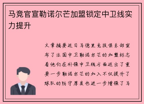 马竞官宣勒诺尔芒加盟锁定中卫线实力提升