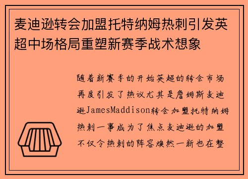 麦迪逊转会加盟托特纳姆热刺引发英超中场格局重塑新赛季战术想象