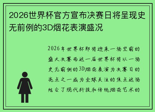 2026世界杯官方宣布决赛日将呈现史无前例的3D烟花表演盛况