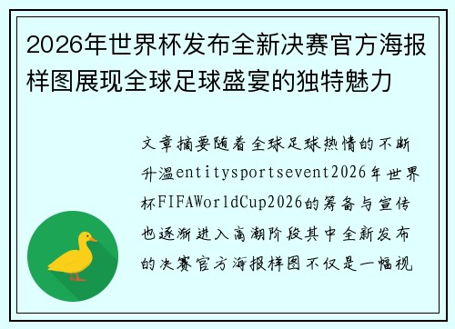 2026年世界杯发布全新决赛官方海报样图展现全球足球盛宴的独特魅力