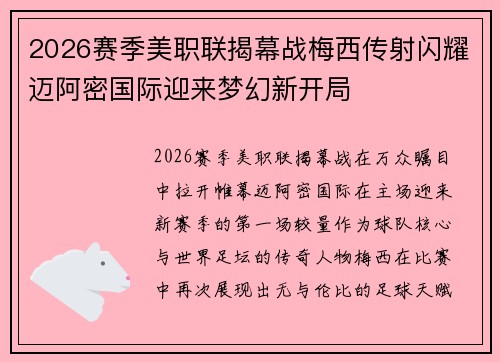 2026赛季美职联揭幕战梅西传射闪耀迈阿密国际迎来梦幻新开局