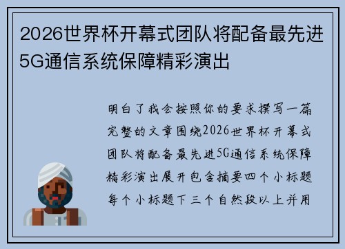 2026世界杯开幕式团队将配备最先进5G通信系统保障精彩演出