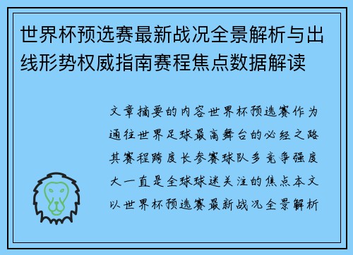 世界杯预选赛最新战况全景解析与出线形势权威指南赛程焦点数据解读