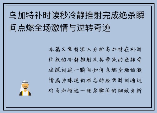 乌加特补时读秒冷静推射完成绝杀瞬间点燃全场激情与逆转奇迹
