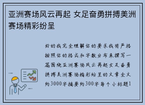 亚洲赛场风云再起 女足奋勇拼搏美洲赛场精彩纷呈