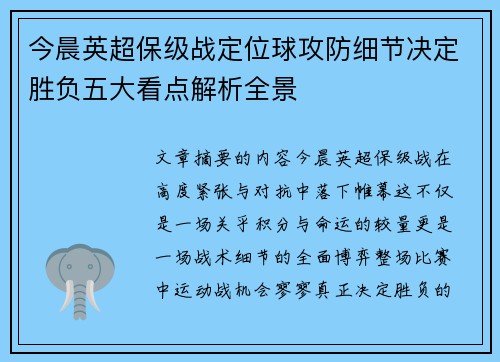 今晨英超保级战定位球攻防细节决定胜负五大看点解析全景