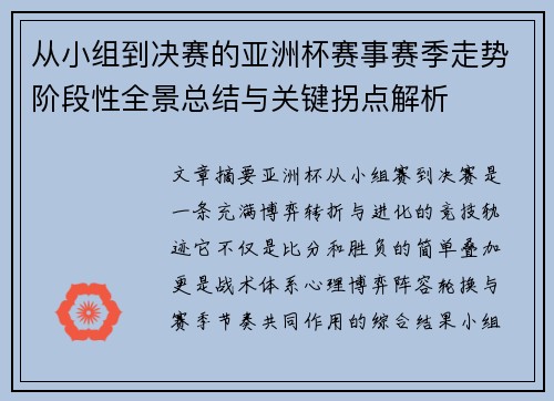 从小组到决赛的亚洲杯赛事赛季走势阶段性全景总结与关键拐点解析