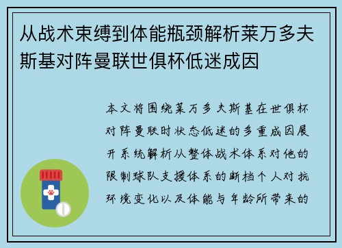 从战术束缚到体能瓶颈解析莱万多夫斯基对阵曼联世俱杯低迷成因