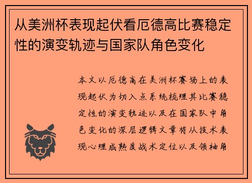 从美洲杯表现起伏看厄德高比赛稳定性的演变轨迹与国家队角色变化