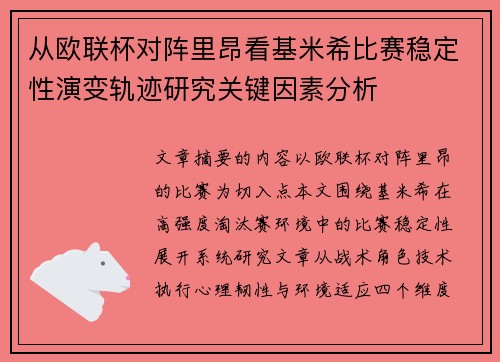 从欧联杯对阵里昂看基米希比赛稳定性演变轨迹研究关键因素分析