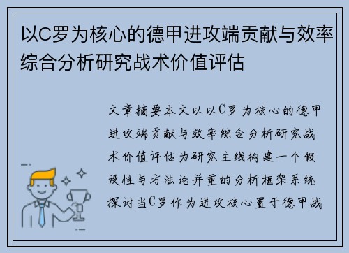 以C罗为核心的德甲进攻端贡献与效率综合分析研究战术价值评估