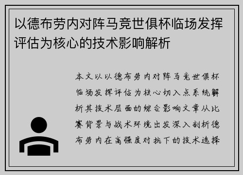 以德布劳内对阵马竞世俱杯临场发挥评估为核心的技术影响解析