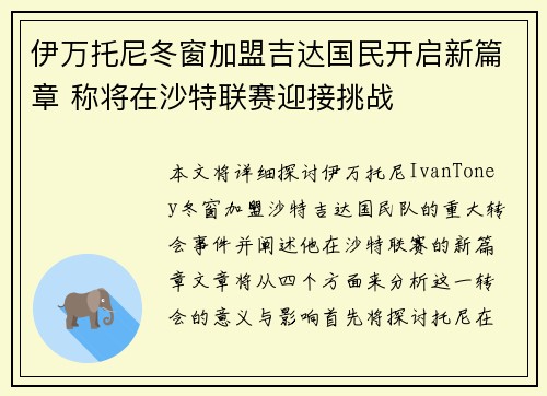 伊万托尼冬窗加盟吉达国民开启新篇章 称将在沙特联赛迎接挑战