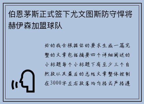 伯恩茅斯正式签下尤文图斯防守悍将赫伊森加盟球队