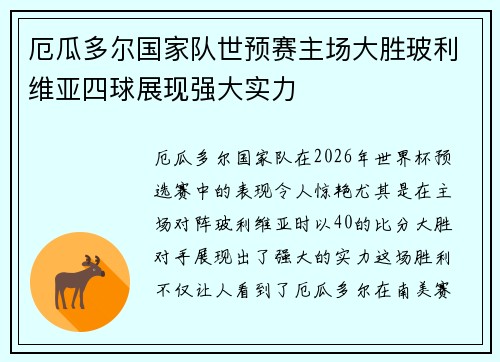 厄瓜多尔国家队世预赛主场大胜玻利维亚四球展现强大实力 厄瓜多尔国家队世预赛主场大胜玻利维亚四球展现强大实力
