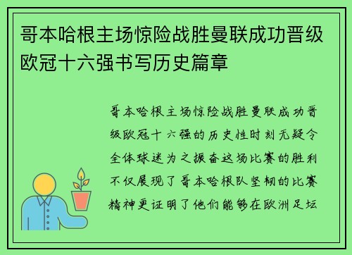 哥本哈根主场惊险战胜曼联成功晋级欧冠十六强书写历史篇章