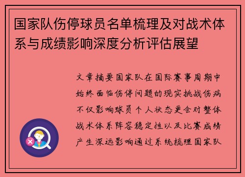 国家队伤停球员名单梳理及对战术体系与成绩影响深度分析评估展望 国家队伤停球员名单梳理及对战术体系与成绩影响深度分析评估展望